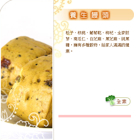養生饅頭