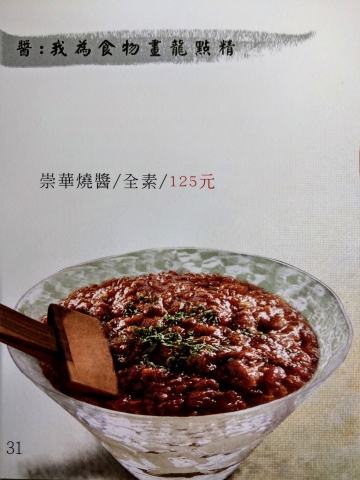 崇華燒醬(全素)